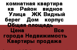 1 комнатная квартира 45 кв › Район ­ видное › Улица ­ ЖК Видный берег › Дом ­ корпус4 › Общая площадь ­ 45 › Цена ­ 3 750 000 - Все города Недвижимость » Квартиры продажа   